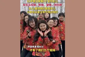 一家连生9女，取名从招娣、盼娣到仇娣，最大相差20岁……图片