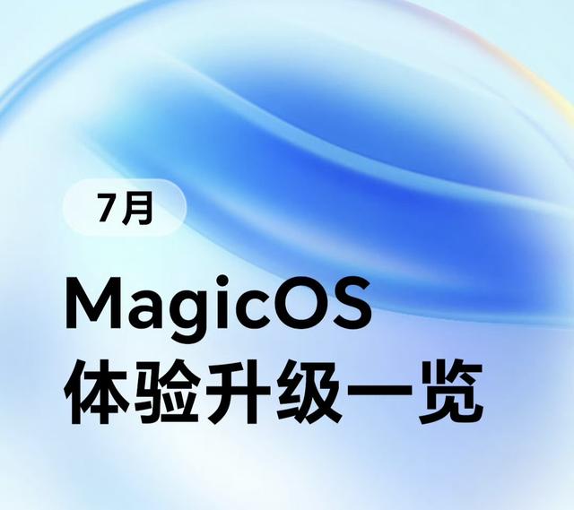 1.51GB！MagicOS9 多版本推送 升级机型已确认 老设备可惜淘汰