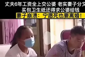 丈夫6年工资全上交公婆 妻子分文不得 买包卫生纸还得求公婆给钱图片