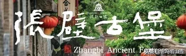 喜报！山西介休 张壁古堡荣登AAAA级旅游景区MBI百强榜！