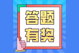 一起涨知“食”！广东省食品安全科普知识有奖答题，等您来挑战！图片