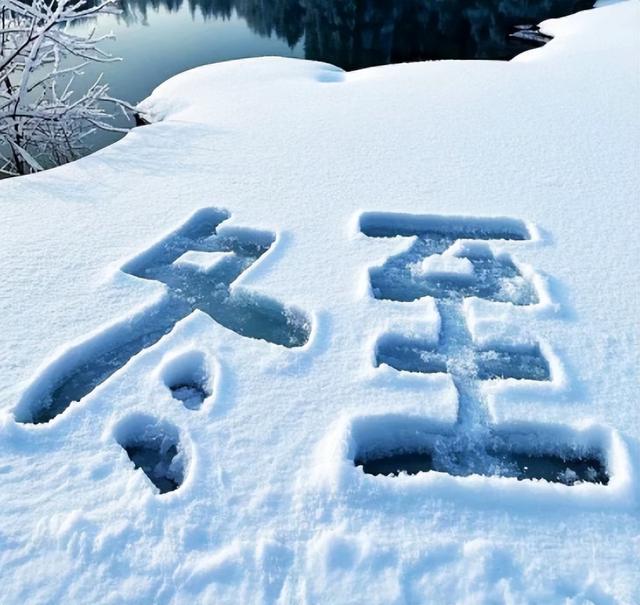 "数九"时间表来了！2026年什么时候最冷？何时入九？何时出九？