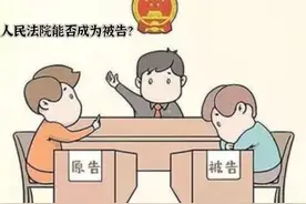 人民法院能否成为被告？图片