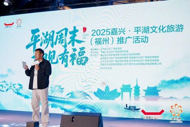 2025嘉兴·平湖文旅（福州）推介活动成功举办