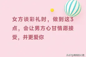 女方谈彩礼时，做到这3点，会让男方心甘情愿接受，并更爱你图片