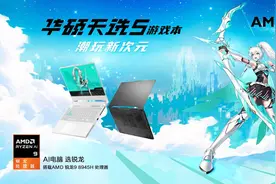 2024年AI电脑选锐龙，华硕天选5首发AMD锐龙8000系列，体验更全能图片