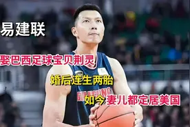 篮球硬汉易建联“爱家”神话破灭！娇妻携双子定居美国逍遥悠闲图片