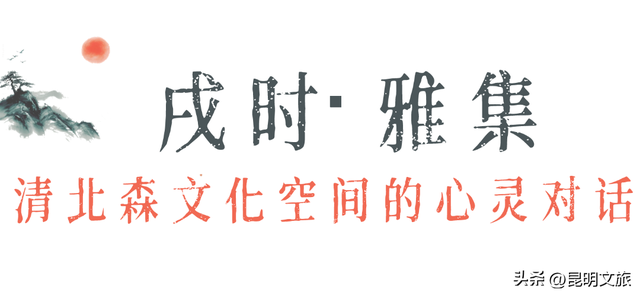 跟着状元游西山：一场与历史相拥的深度行走