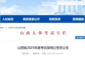 6005人！2025年山西省考公告发布图片