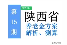 陕西省2025年养老金调整方案出炉：发生哪些变化？能涨多少钱？图片