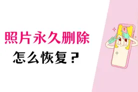 手机照片永久删除如何恢复到相册？恢复到相册的秘诀！图片