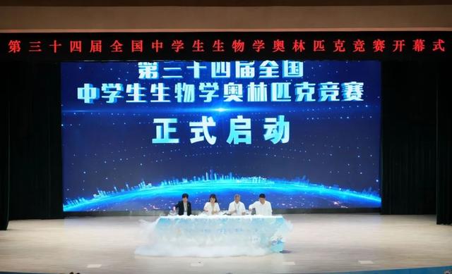 第34届全国中学生生物学奥林匹克竞赛闭幕