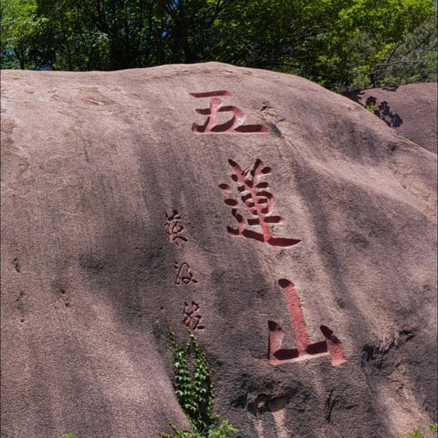 我是上海人，初秋游五莲山，遇雾中仙境景致难忘怀