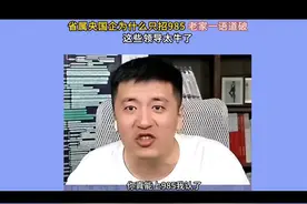 张雪峰解读央企国企为什么招聘设限，只要985。或者c9图片