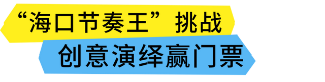 2025海口艺术周之“夸下海口”草坪音乐会全攻略，免票嗨玩8天