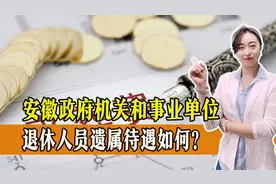 2024年，安徽政府机关和事业单位退休人员遗属待遇如何？一起来看！图片