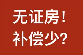 无证房拆迁没补偿与赔偿吗？2025最新规定：这三种，全额征收补偿图片