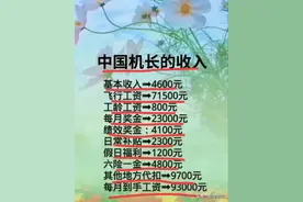 中国机长的月收入，整理好了，涨知识，还不知道的收藏图片