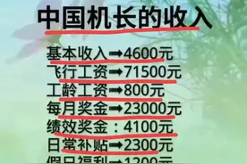 中国机长的月收入，整理好了，涨知识，还不知道的收藏图片
