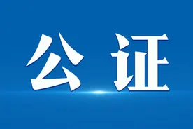 从减证便民提速增效到规范优质 广西公证行业锐意改革蓬勃发展图片