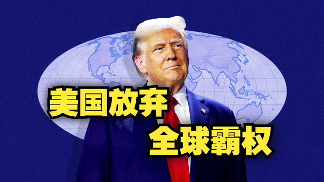 贾庆国：美国突然收缩霸权	，为何不想当“世界警察	”了？