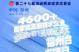 第二十七届海交会开幕｜倒计时2天图片
