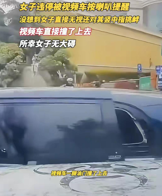 女子违停竖中指挑衅被撞：正脸被扒已社死，内情流出，司机疑发声