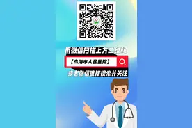 好消息！乌海开通互联网门诊！！！图片