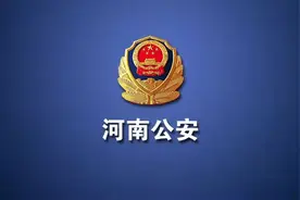 河南公安这五年丨牢记嘱托担使命 护航中原更出彩图片