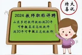 2024年，乡村教师申报基层副高职称，需要具备8个基本条件图片