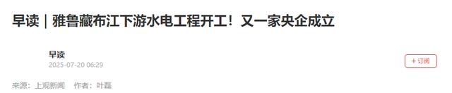 印度不满？等到雅鲁藏布江墨脱水电站完工，莫迪恐怕得感谢中国