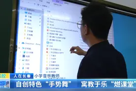 小学音乐教师：自创特色“手势舞” 寓教于乐“燃课堂”图片