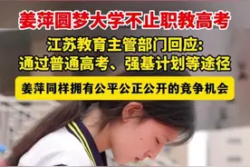 姜萍真得无缘被大学破格录取？看江苏教育主管部门回应，感觉没戏图片