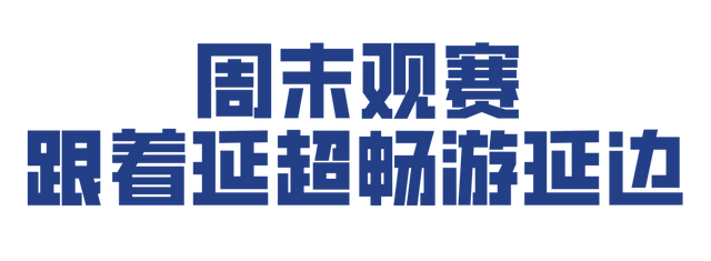 延超战火再燃！跟着足球游延边！