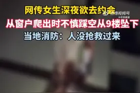 痛心！女生深夜约会9楼爬窗坠下被卡身亡图片