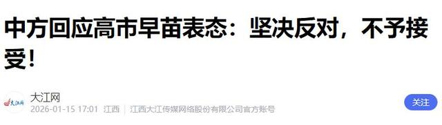 48小时内，中日两次激烈交锋	，钓鱼岛已增兵，高市早苗遭明牌警告