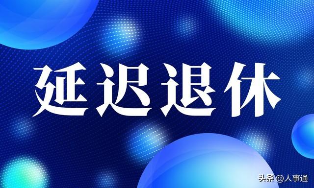 官方明确:3类人禁止延迟退休！公务员、企事业普通职工，怎么办？