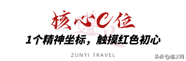 悦·遵义 │ 遵义1小时旅游圈攻略！以红色为魂，揽尽山水人文风情