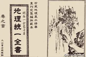 珍藏地理风水 ——《地理统一全书》图片