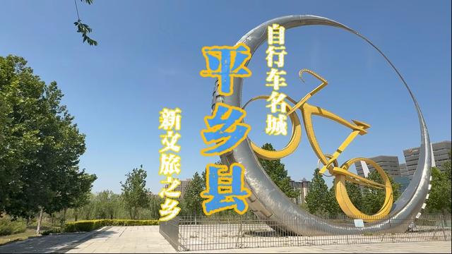 河北旅游：平乡县，自行车轮上的童趣王国，体现燕赵县域旅游之美