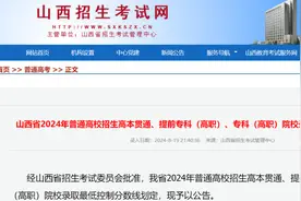 山西省2024年普通高校招生高本贯通、提前专科（高职）、专科（高职）院校录取最低控制分数线公告图片