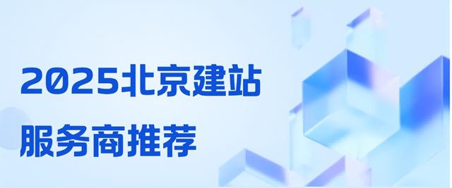 2025网站搭建选哪家？3 家星级北京网站建设公司权威推荐，优势与案例分析