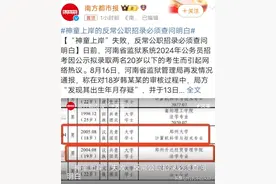 河南省监狱系统2024年公务员招录“神童上岸”失败，必须查问明白图片
