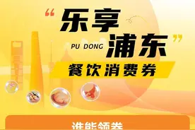 新一批“乐享浦东”餐饮消费券明天上午发放图片