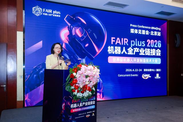 机器人全产业链接会 FAIR plus 2026 新闻发布会在京召开