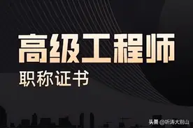 中级职称离退休不足五年，晋不晋升到副高对养老金影响大吗？图片