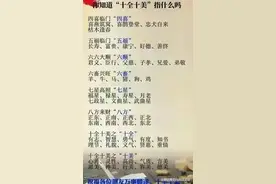 你知道“十全十美”指的是什么吗？有人整理出来了，看完涨知识了图片
