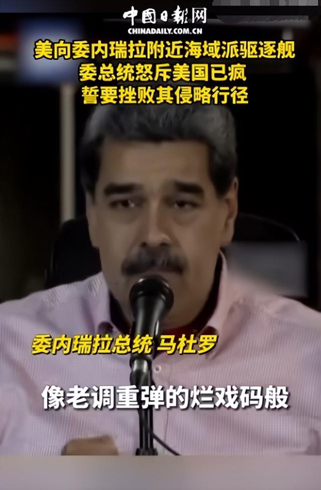 美军提交对委内瑞拉动武方案？马杜罗硬刚！美国野心藏不住了