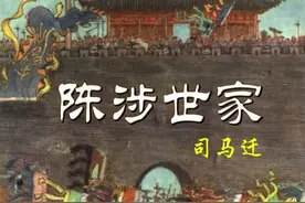 文言文阅读《史记·陈涉世家》(全)原文与译文图片