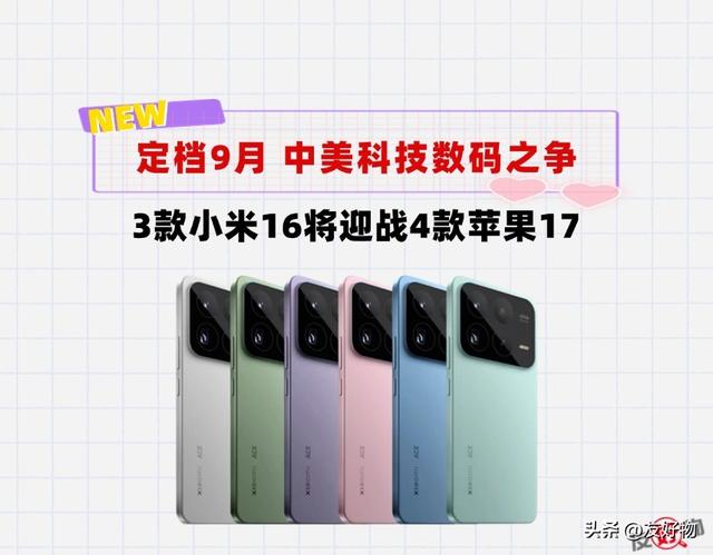定档9月底发布！小米16系列首发3款机型，堆料诚意满满
